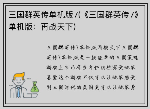 三国群英传单机版7(《三国群英传7》单机版：再战天下)