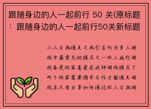 跟随身边的人一起前行 50 关(原标题：跟随身边的人一起前行50关新标题：身边的力量：修炼50关)