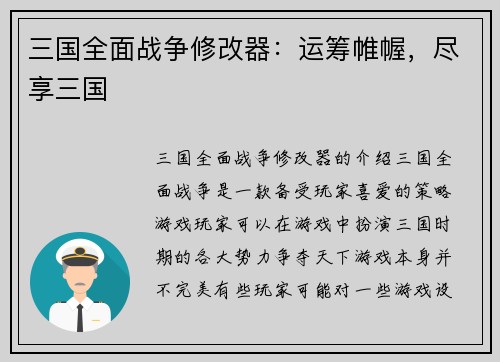 三国全面战争修改器：运筹帷幄，尽享三国