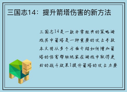 三国志14：提升箭塔伤害的新方法