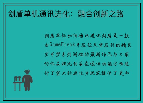 剑盾单机通讯进化：融合创新之路