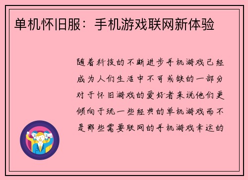 单机怀旧服：手机游戏联网新体验