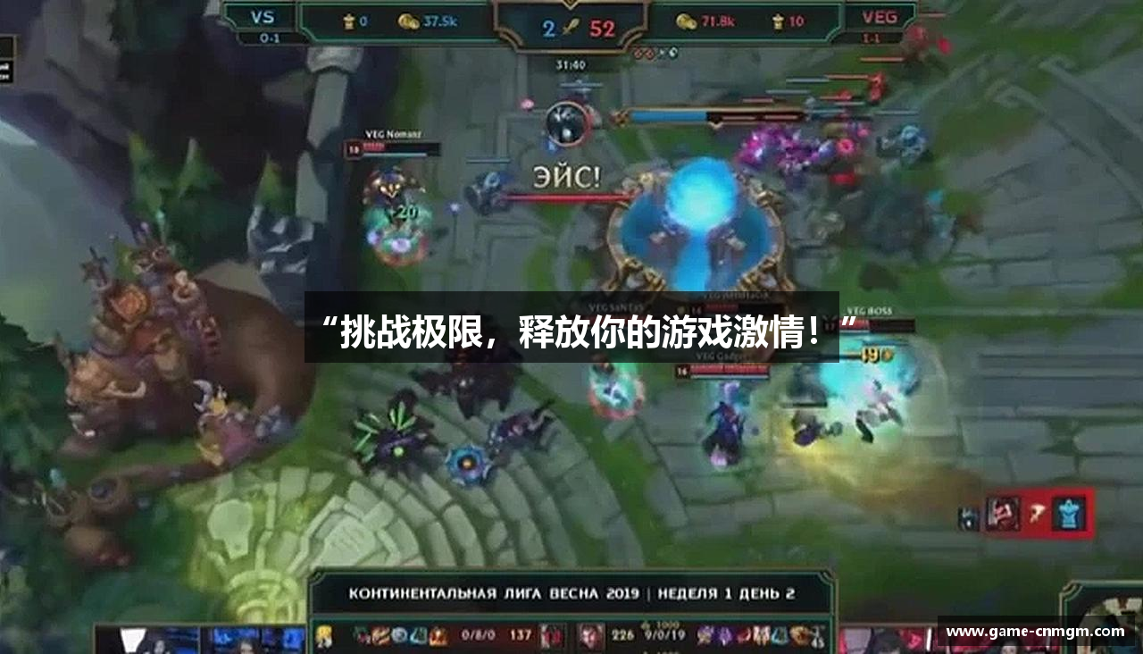 “挑战极限，释放你的游戏激情！”